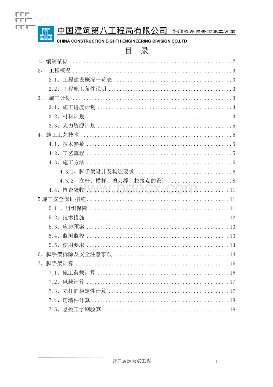 外脚手架专项施工方案(目前已经交工)Word文档格式.doc_第1页