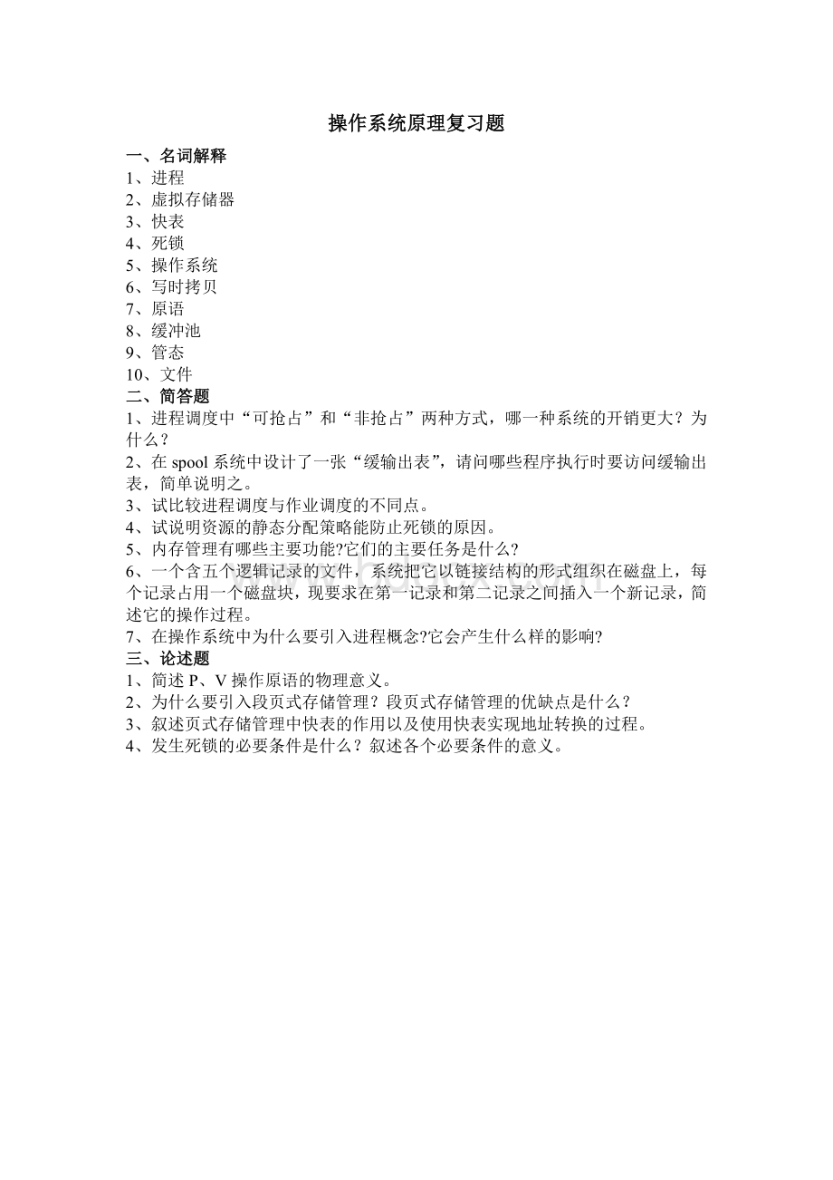 天大操作系统原理Word文件下载.doc_第1页