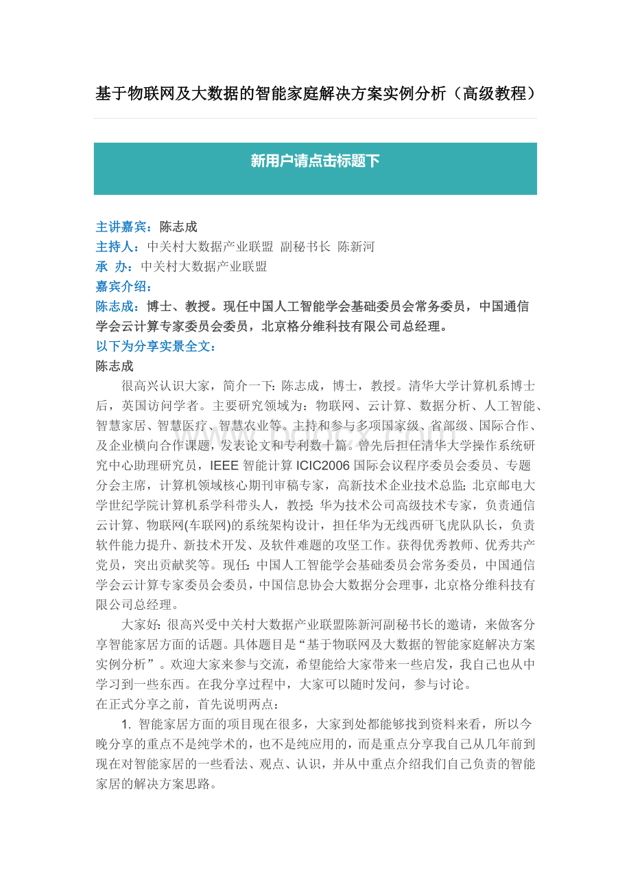 基于物联网及大数据的智能家庭解决方案实例分析Word格式文档下载.docx