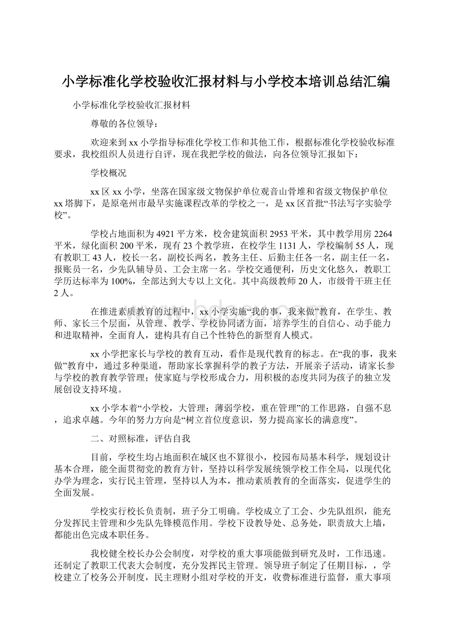 小学标准化学校验收汇报材料与小学校本培训总结汇编.docx_第1页