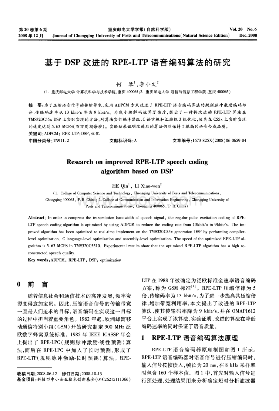 基于DSP改进的RPELTP语音编码算法的研究.pdf