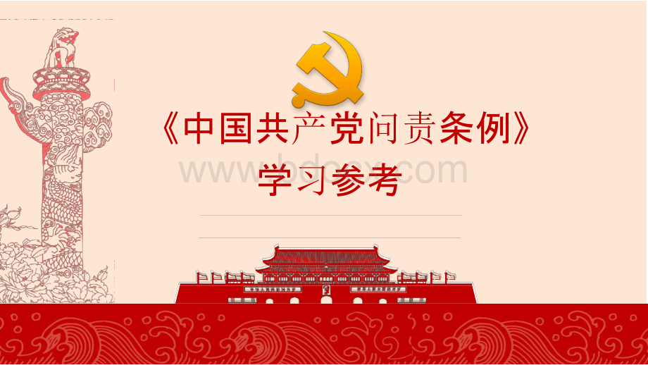 新修订《中国共产党问责条例》学习ppt课件.pptx