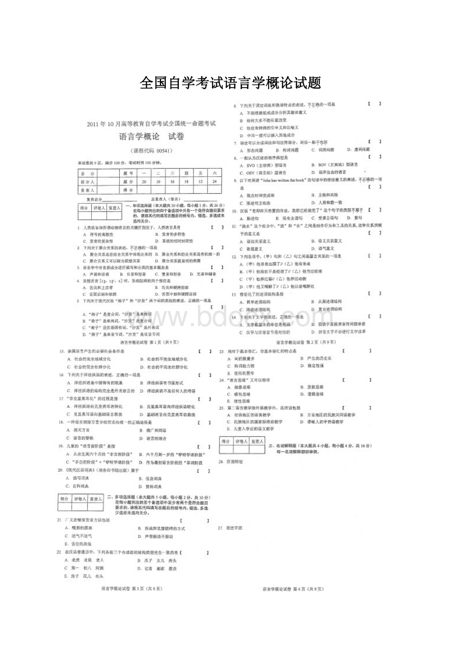 全国自学考试语言学概论试题.docx