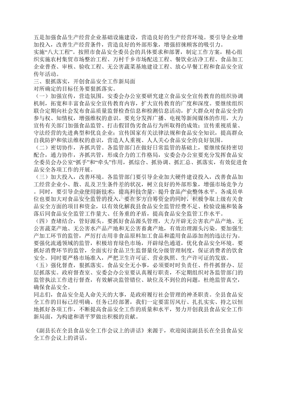 副县长在全县食品安全工作会议上的讲话Word文档格式.docx_第3页