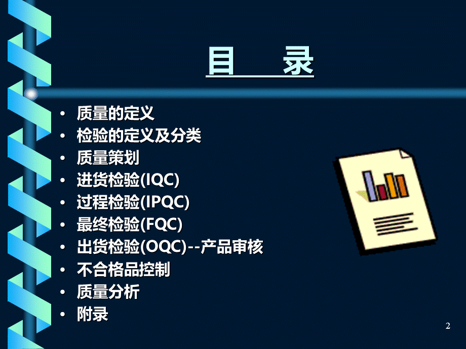 质量检验员培训教程值得看PPT格式课件下载.ppt_第2页