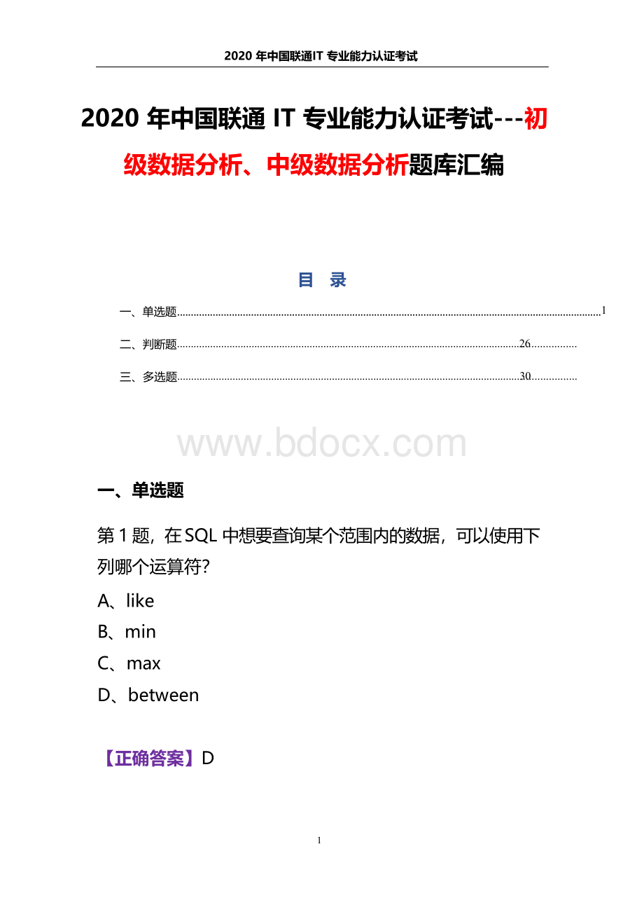 中国联通IT专业能力认证考试初级数据分析、中级数据分析试题.docx