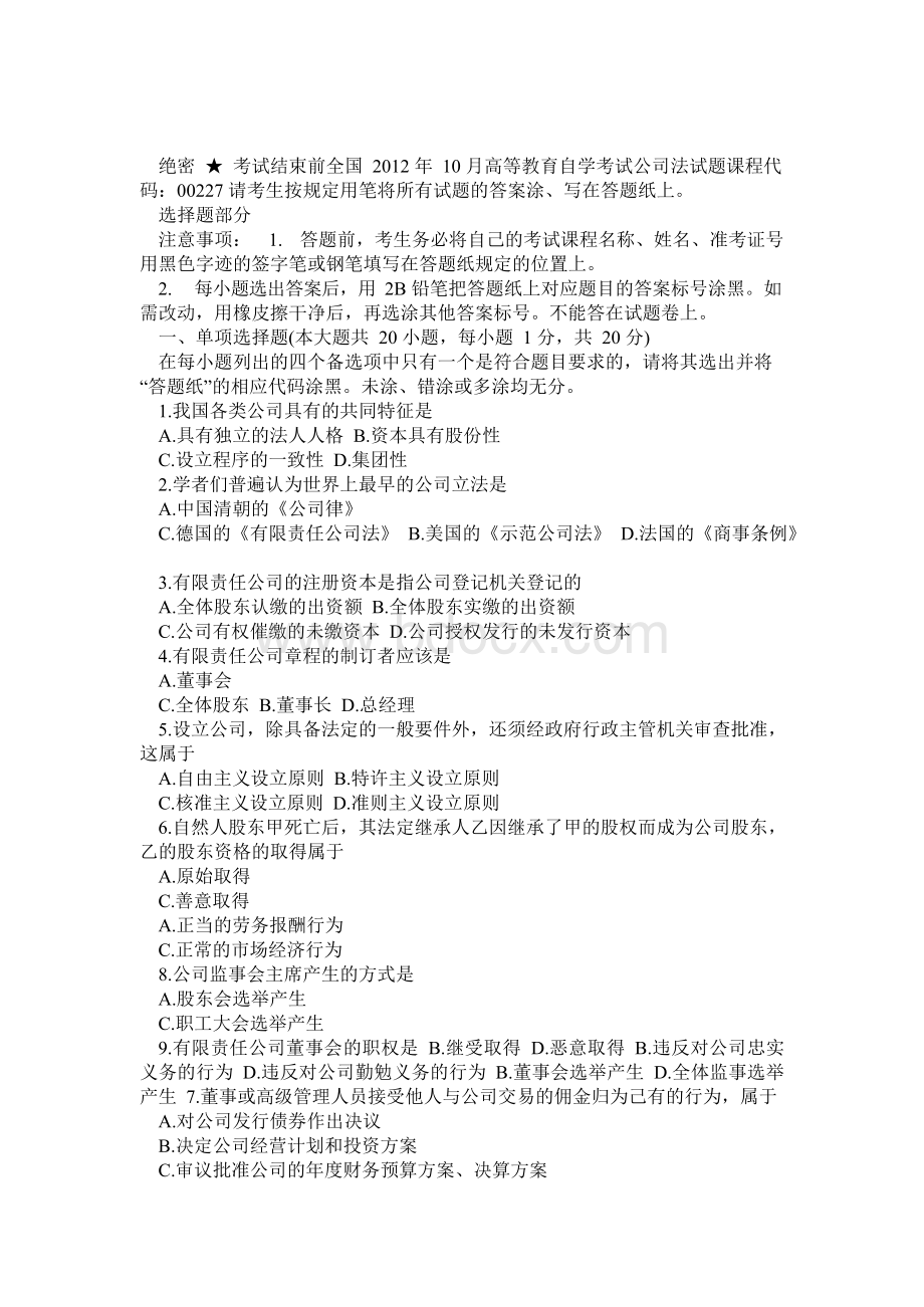 最全自考公司法试题及答案Word格式.docx_第1页