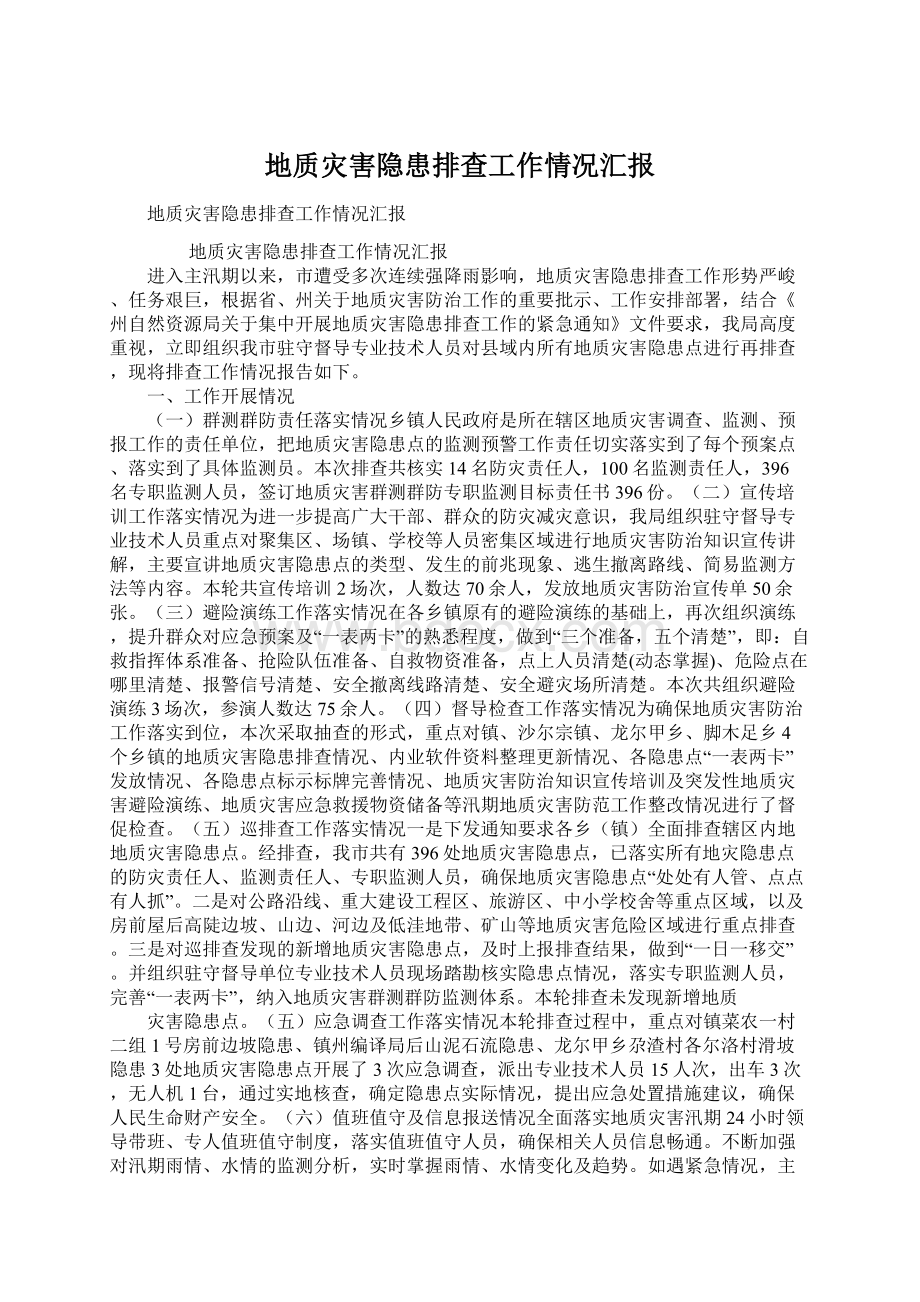 地质灾害隐患排查工作情况汇报.docx