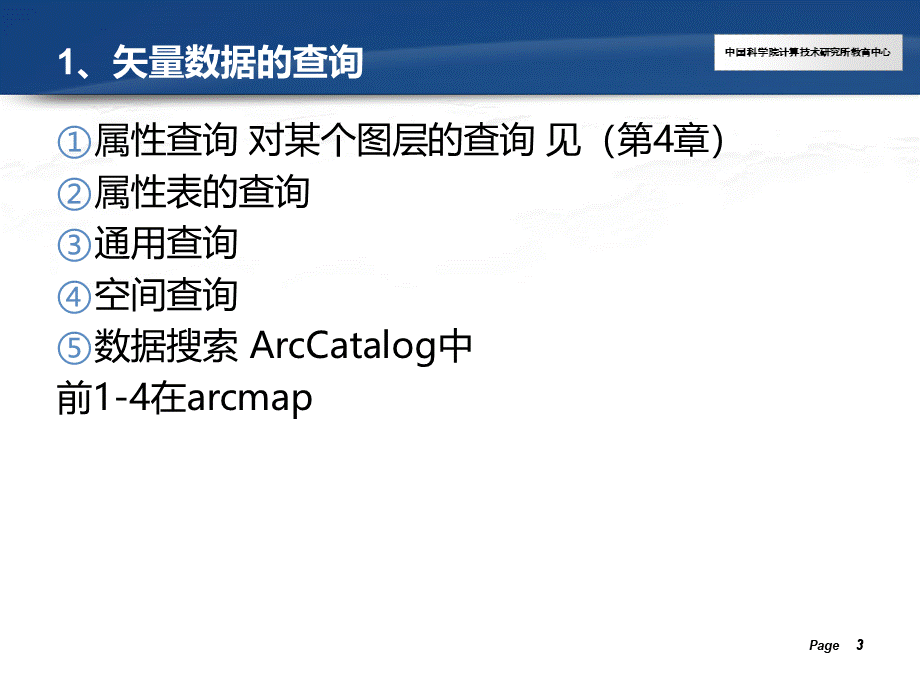 Arcgis教程6矢量数据处理PPT推荐.ppt_第3页