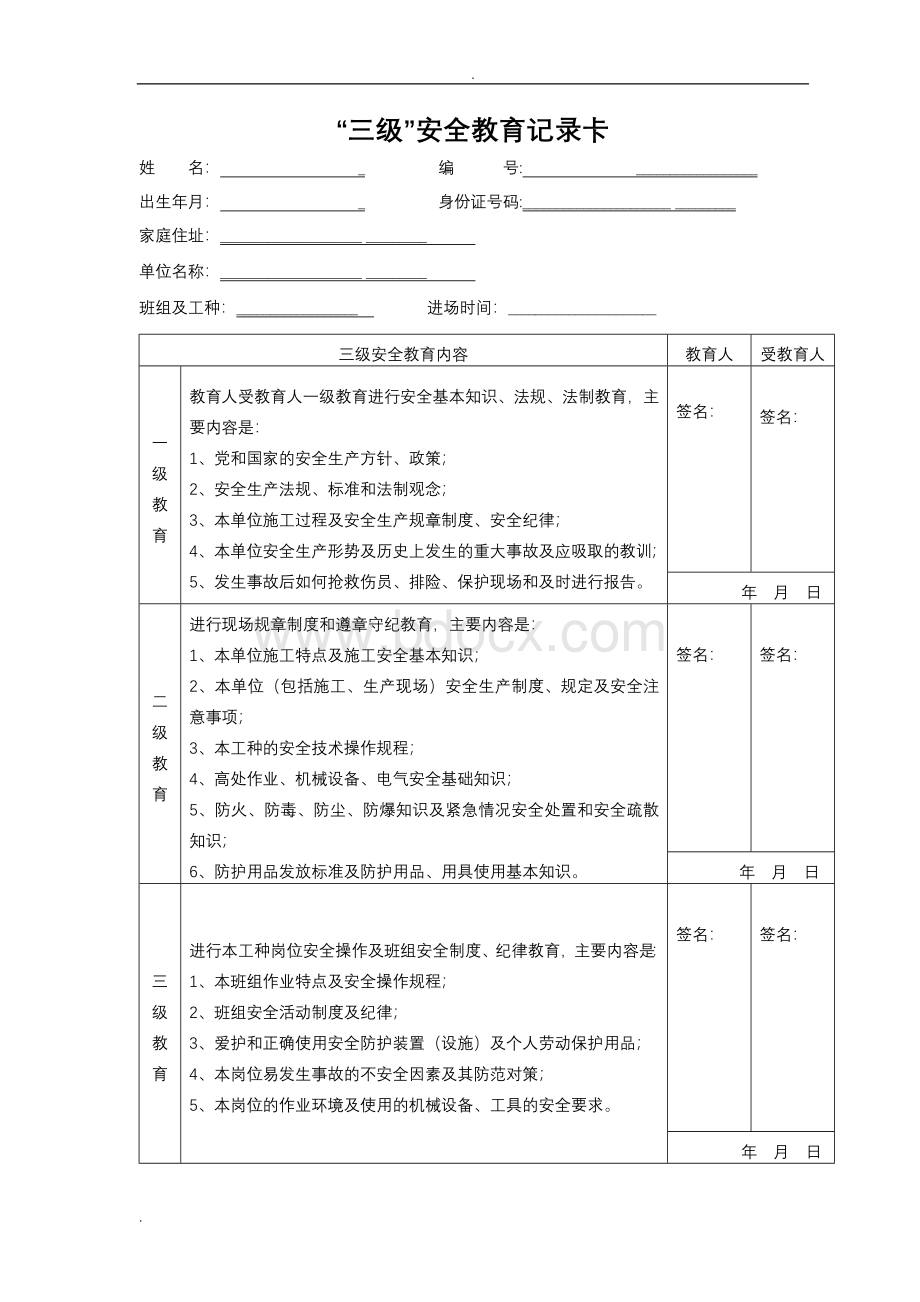 三级安全教育内容Word下载.doc_第2页