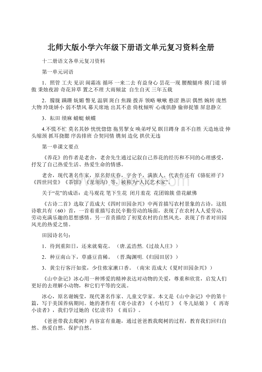 北师大版小学六年级下册语文单元复习资料全册.docx