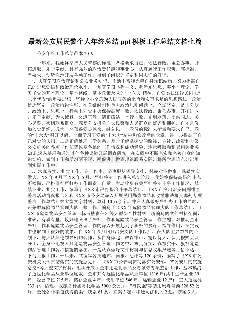 最新公安局民警个人年终总结ppt模板工作总结文档七篇.docx_第1页