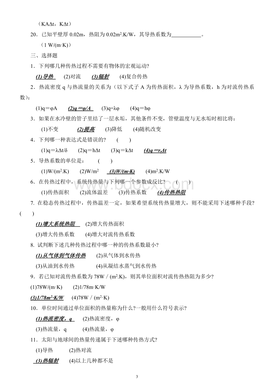 《传热学》考试试题库汇总要点文档格式.doc_第3页