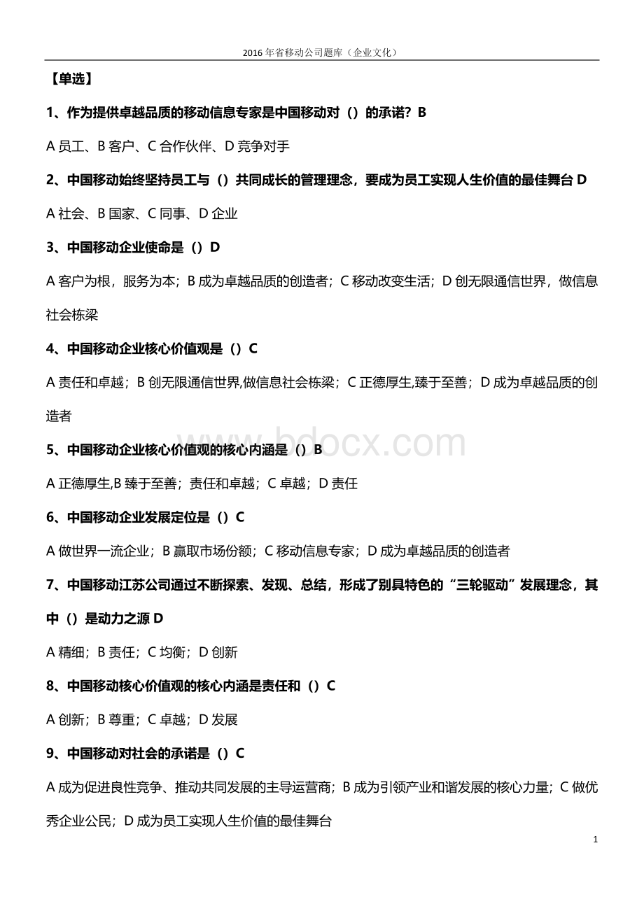 中国移动企业文化题库企业文化.docx