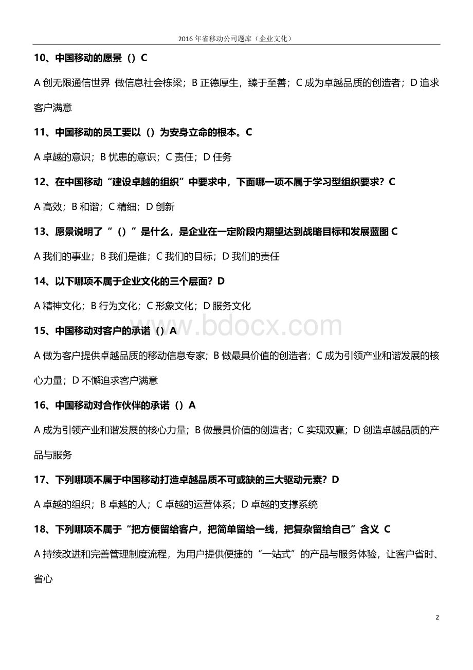 中国移动企业文化题库企业文化Word下载.docx_第2页