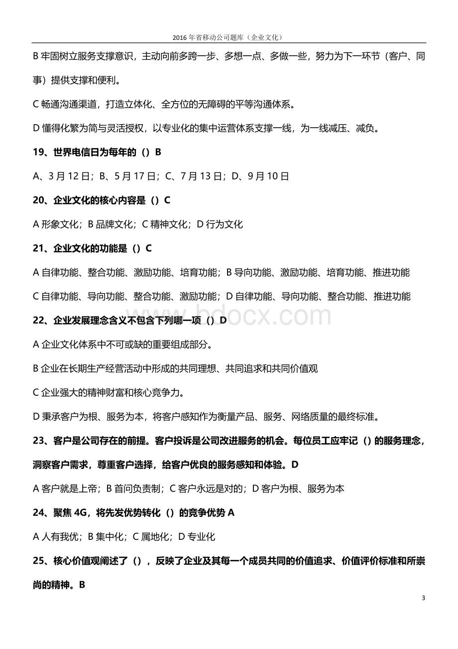 中国移动企业文化题库企业文化Word下载.docx_第3页