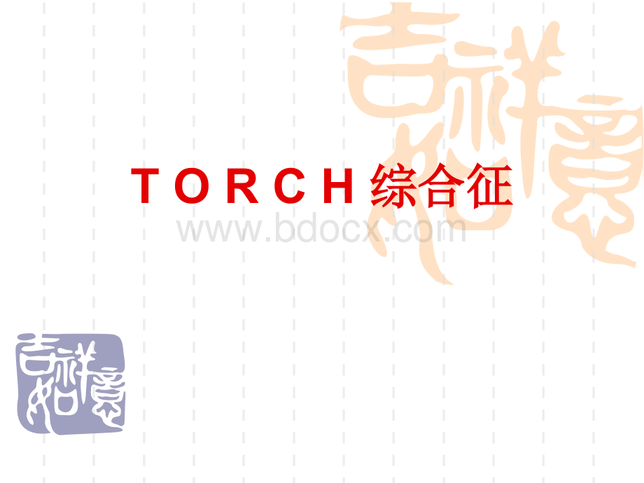 torch综合征.ppt_第1页