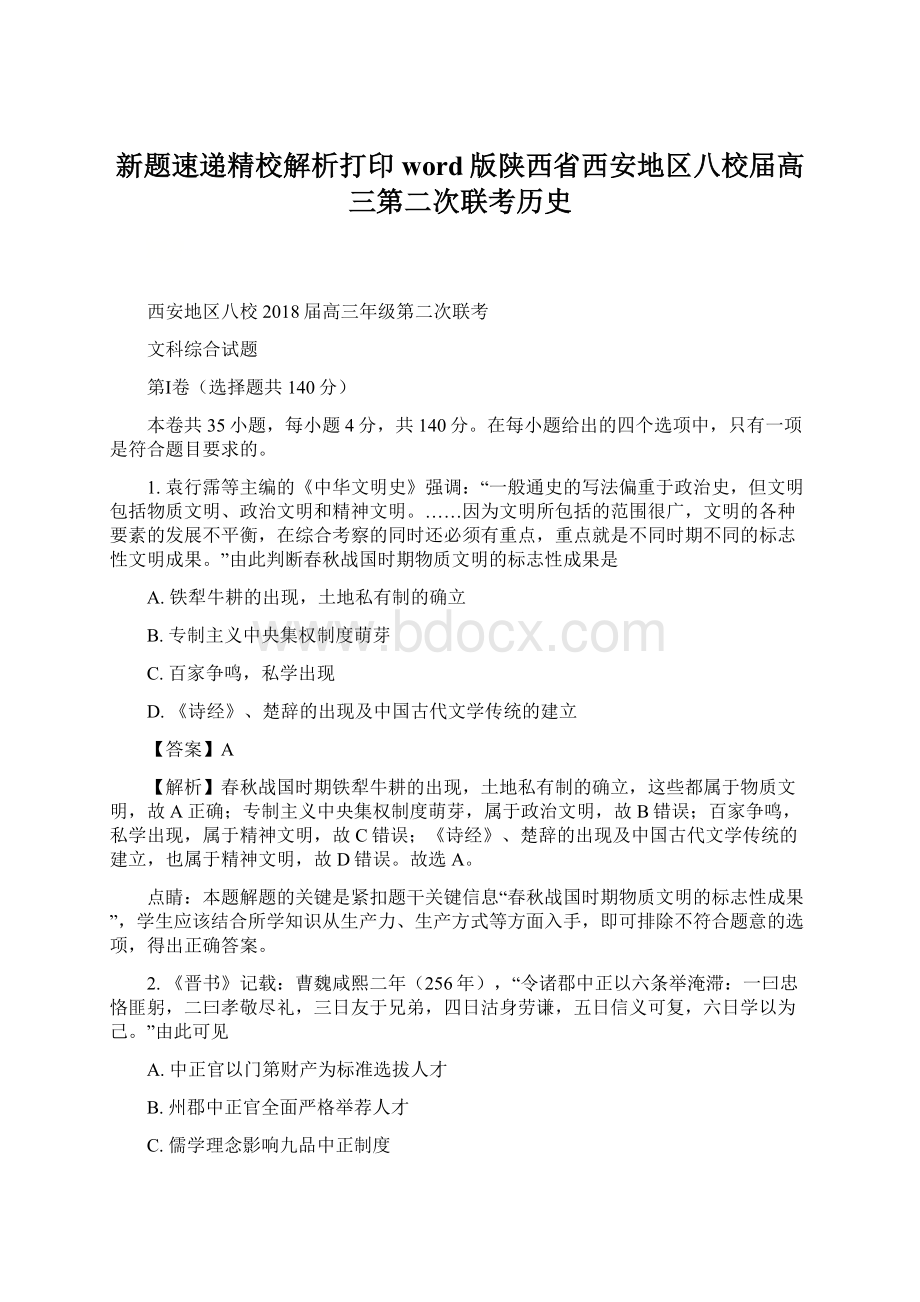 新题速递精校解析打印word版陕西省西安地区八校届高三第二次联考历史Word文档下载推荐.docx_第1页