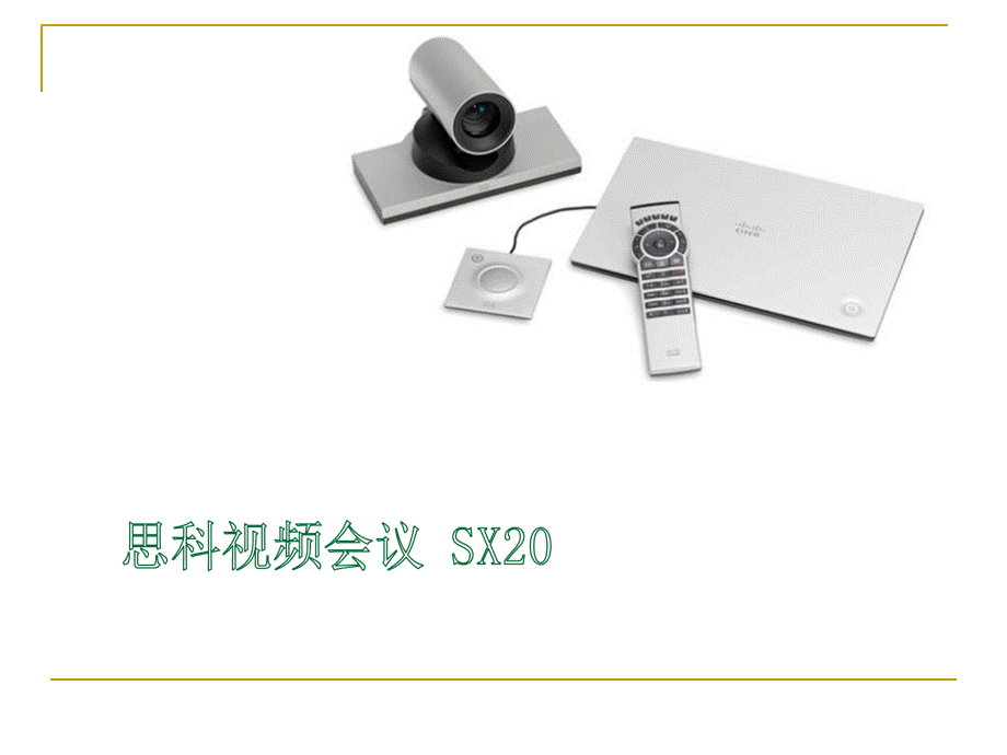 思科SX操作手册优质PPT.ppt