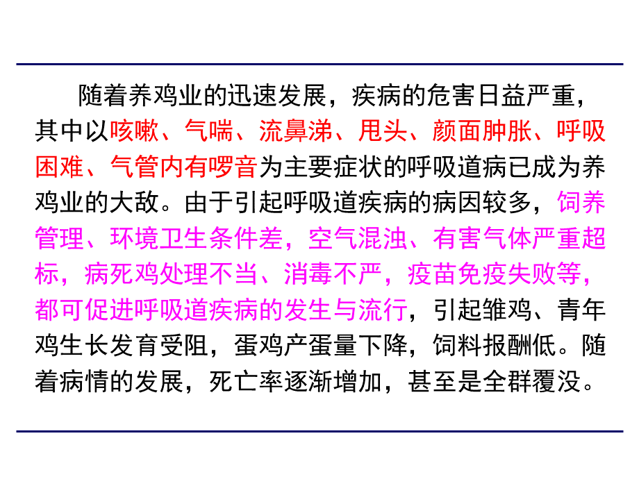 鸡的呼吸道疾病与防治PPT格式课件下载.ppt_第2页