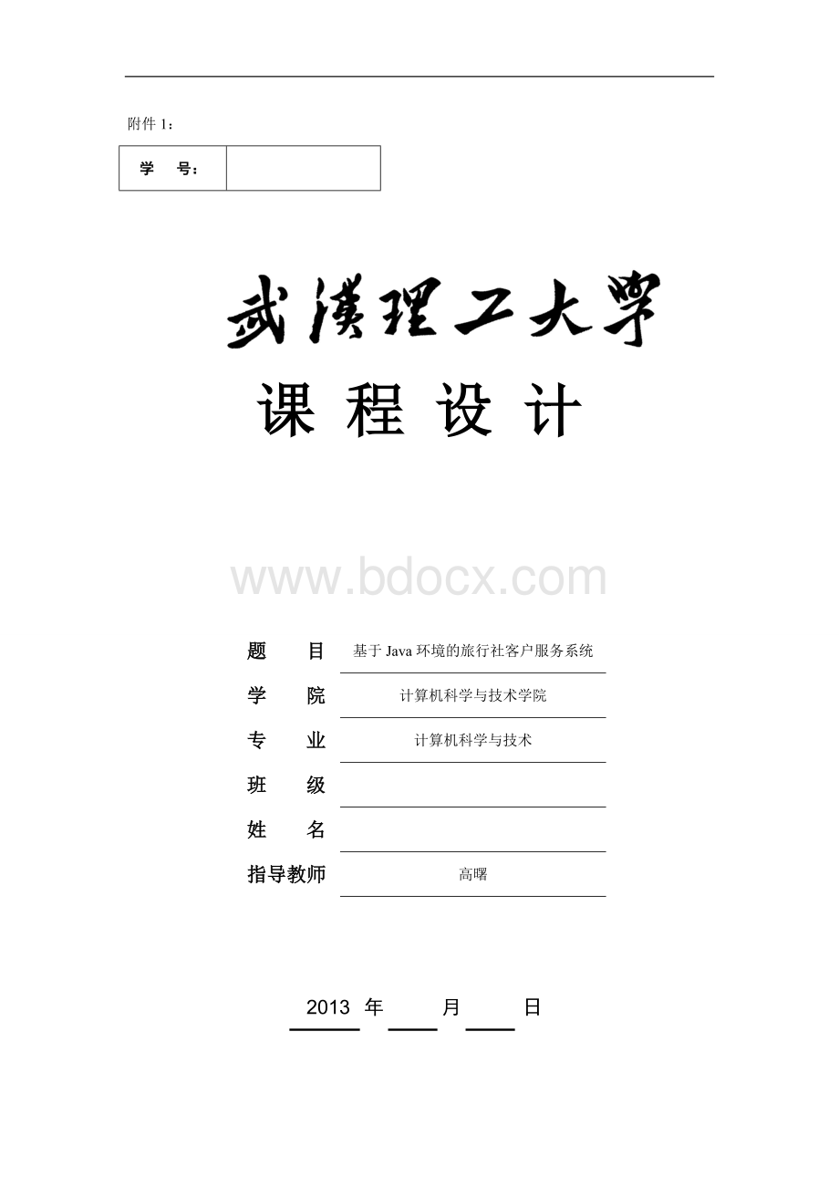 旅行社客户服务系统的设计.doc