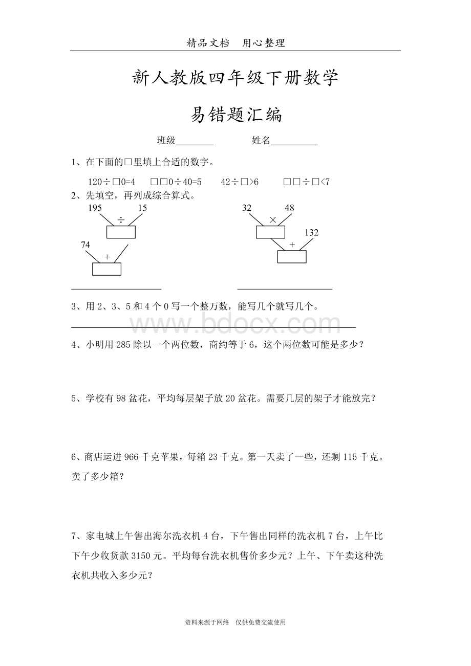 新人教版四年级下册数学期末复习全册(易错题汇总).doc