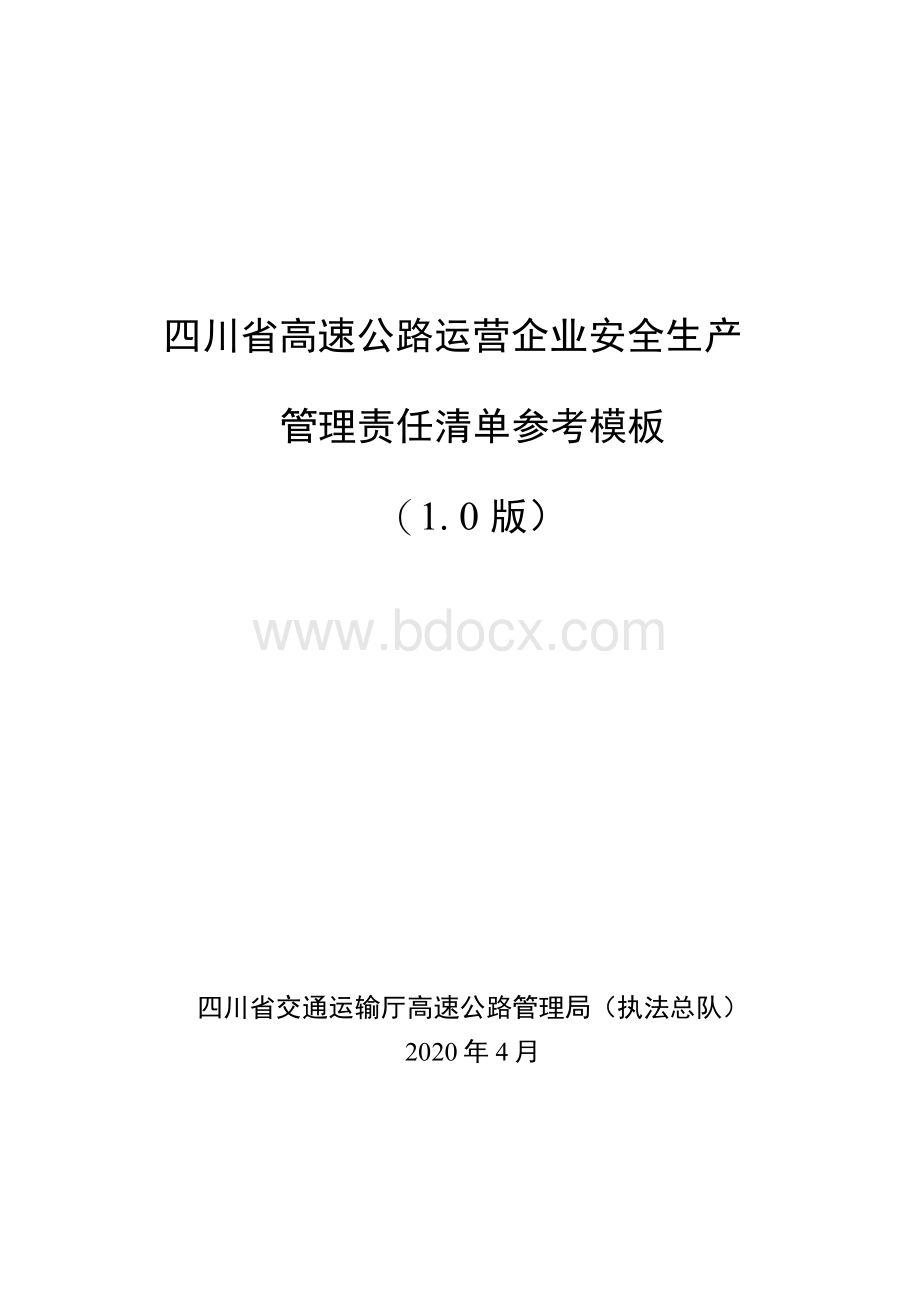 《四川省高速公路运营企业安全生产管理责任清单参考模板（1Word格式.docx