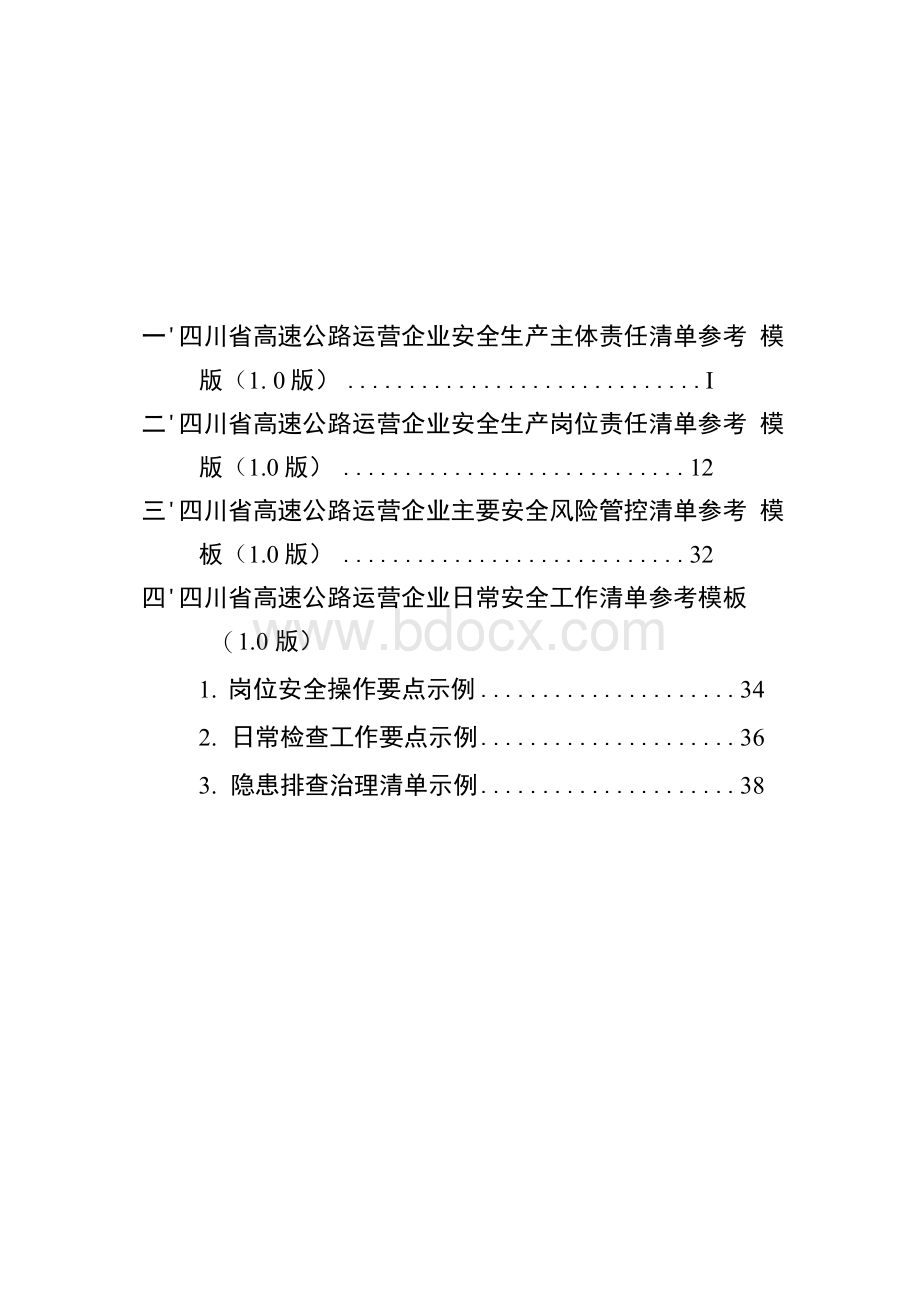 《四川省高速公路运营企业安全生产管理责任清单参考模板（1Word格式.docx_第2页