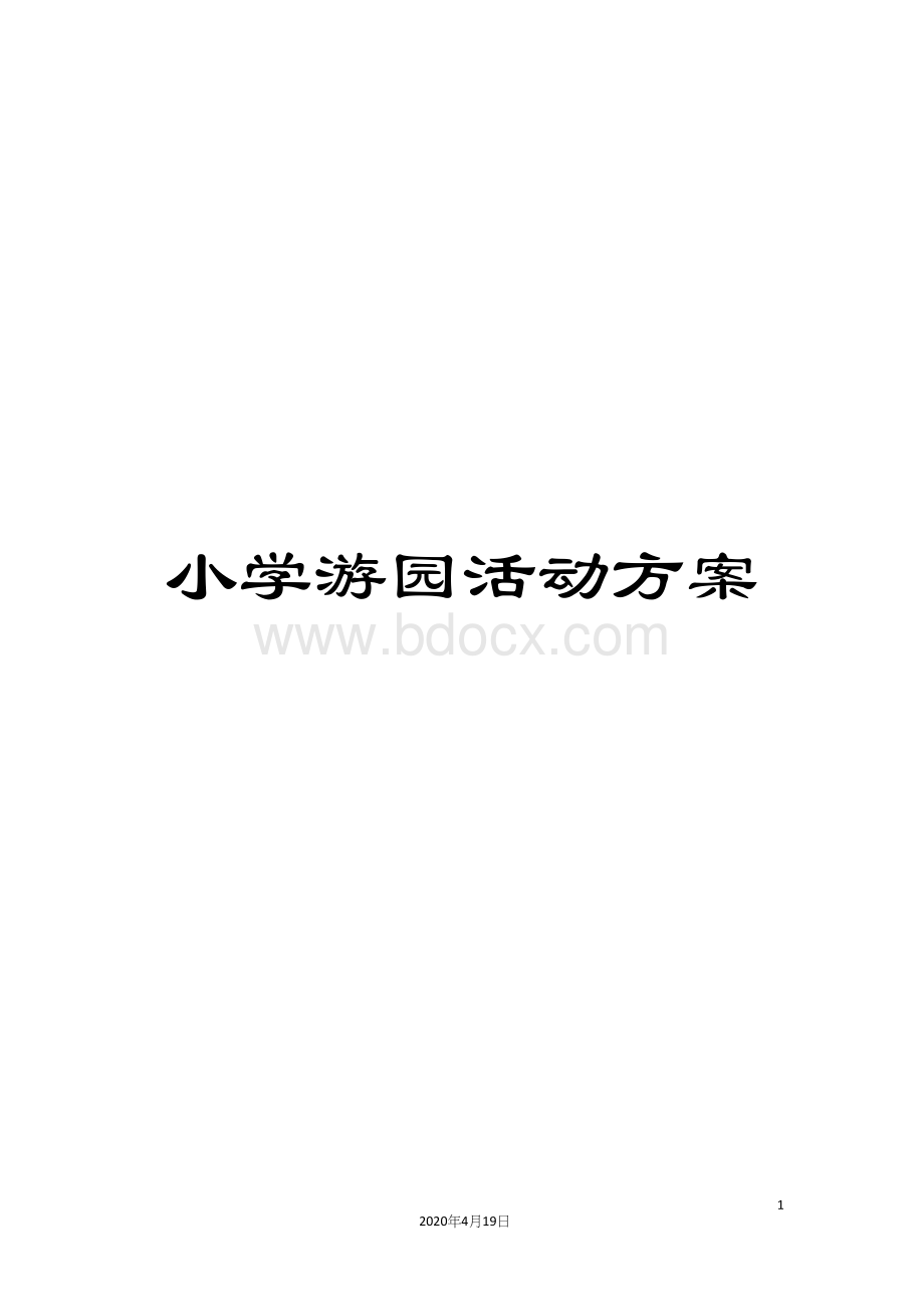 小学游园活动方案Word下载.docx