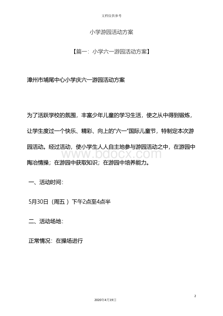 小学游园活动方案.docx_第2页