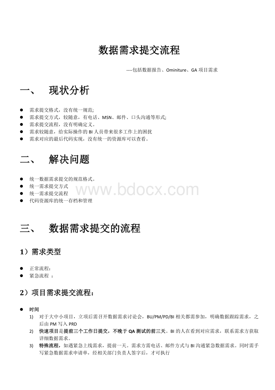 BI数据需求执行流程.docx