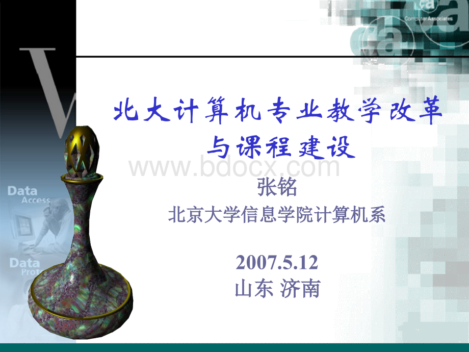 北大计算机专业教学改革与课程建设PPT文件格式下载.ppt_第1页