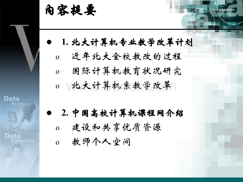 北大计算机专业教学改革与课程建设PPT文件格式下载.ppt_第2页