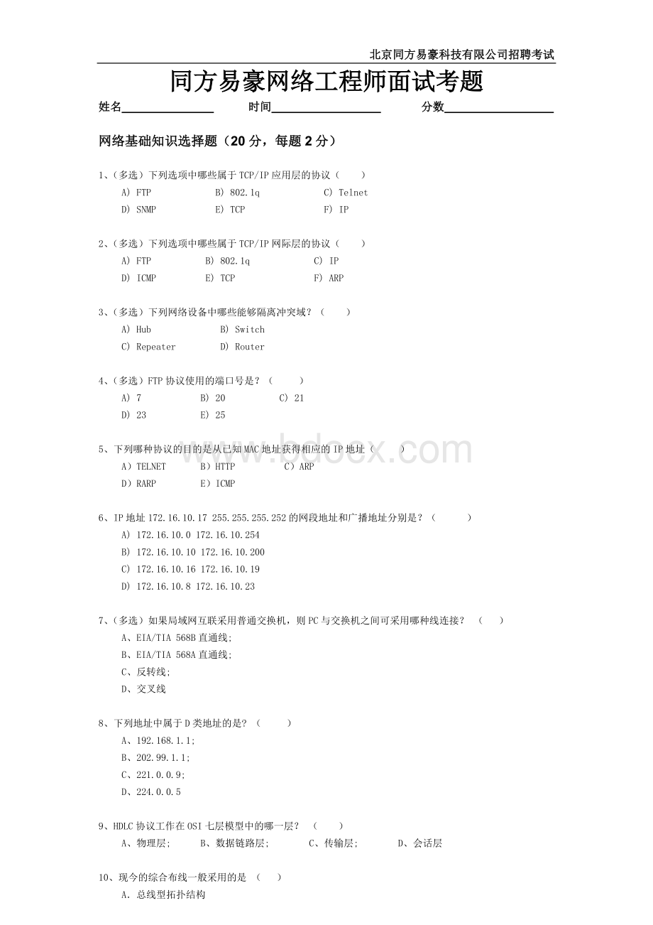 新网络工程师面试题含答案.doc