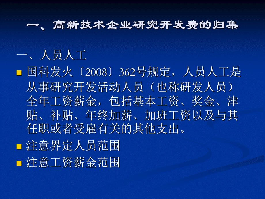 高新技术企业研究开发费的归集和核算培训PPTPPT文档格式.ppt_第3页