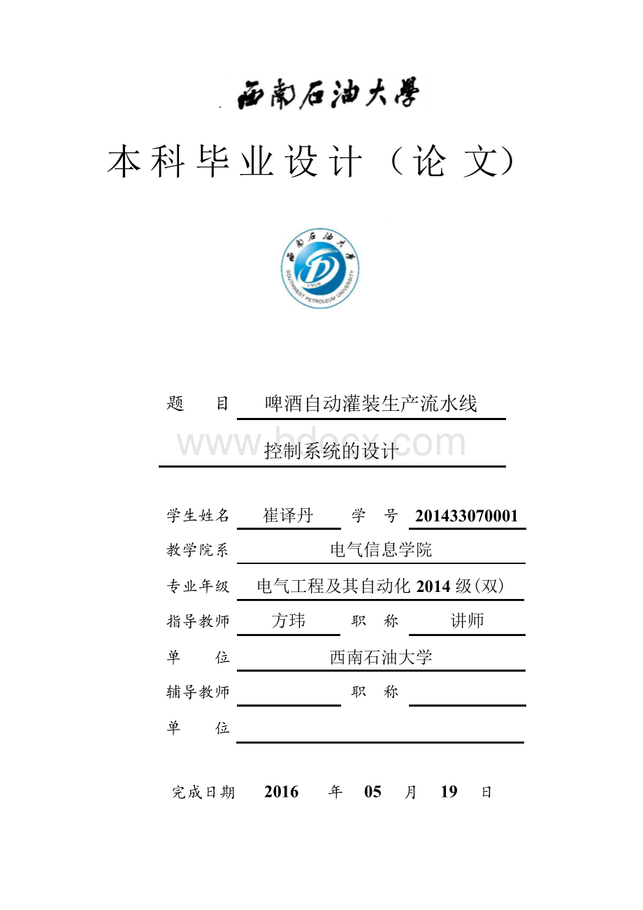 啤酒自动灌装生产流水线控制系统的设计Word文档下载推荐.docx_第1页