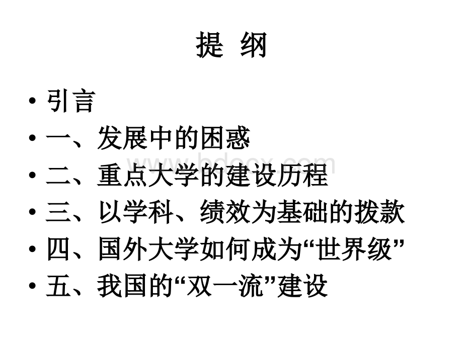 “双一流”建设的模式分析PPT格式课件下载.ppt_第3页