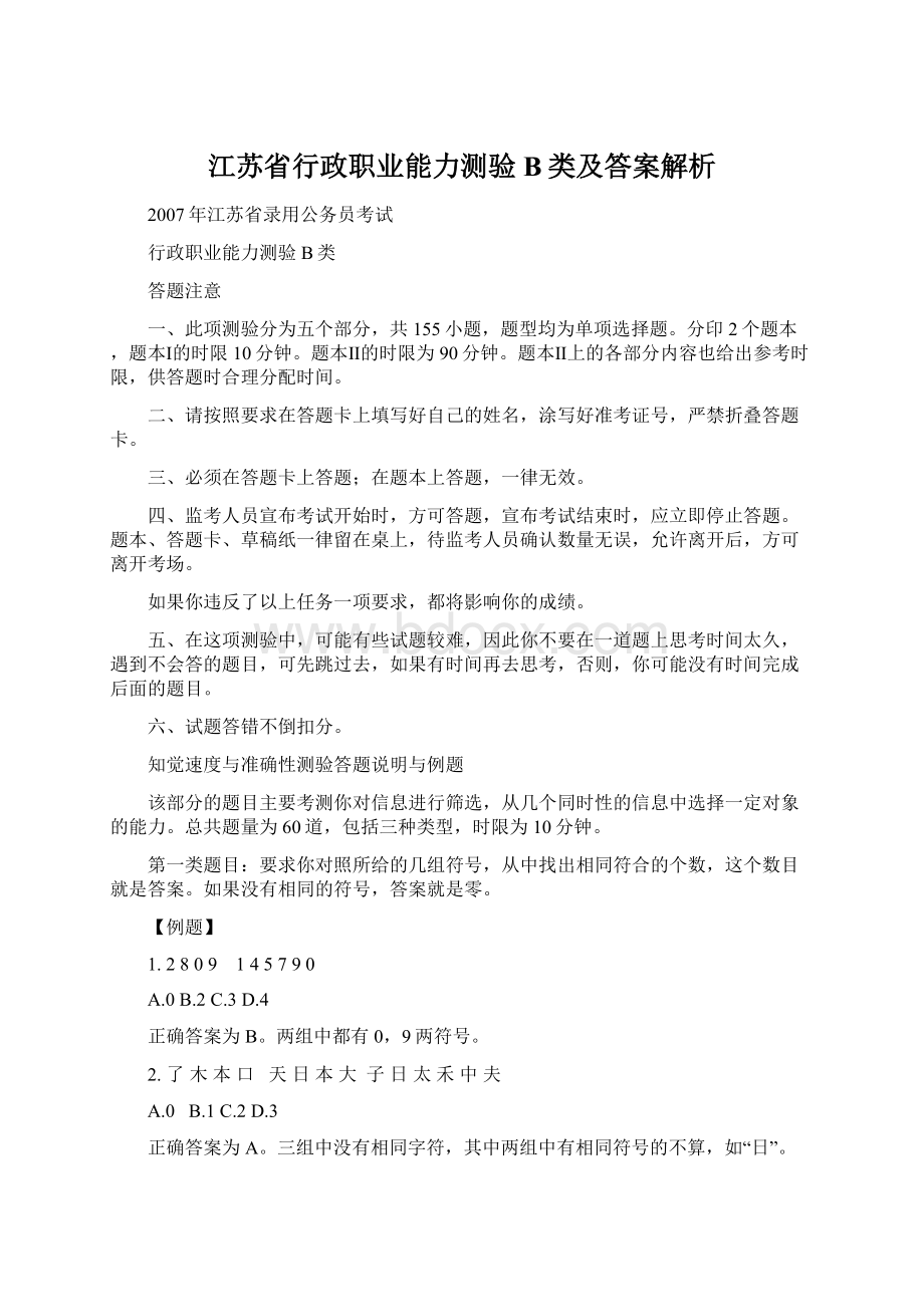 江苏省行政职业能力测验B类及答案解析.docx_第1页