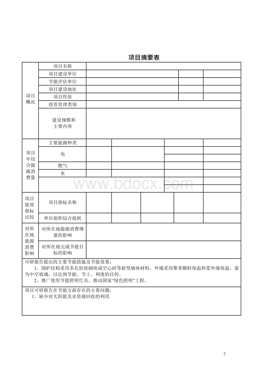 最新房地产建设项目节能评估报告.docx