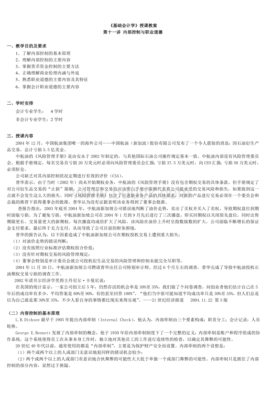 《基础会计学》授课教案_精品文档.doc