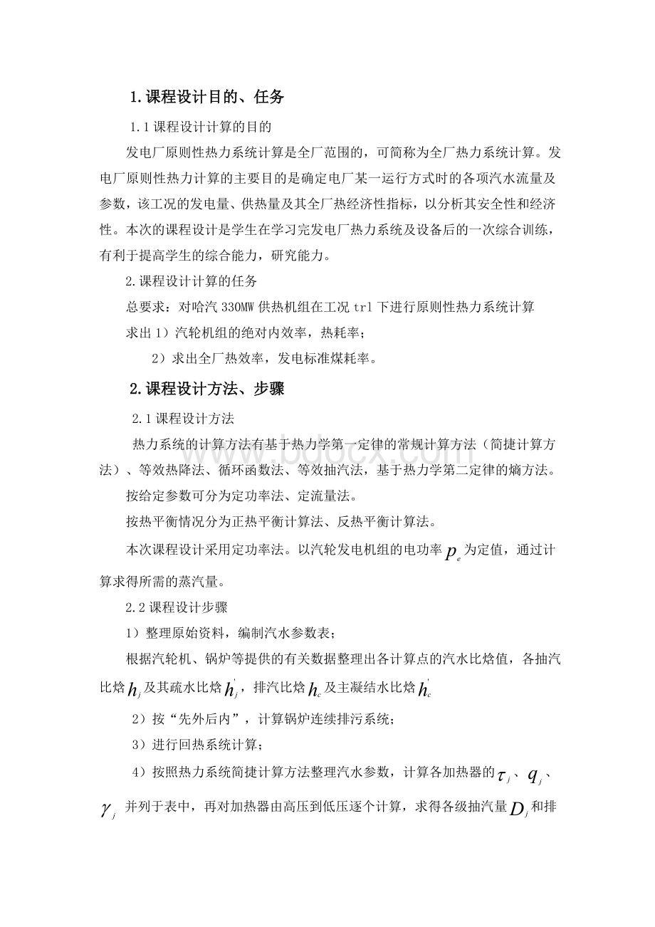 330WM亚临界供热机组全厂原则性热力计算Word文档下载推荐.doc_第3页