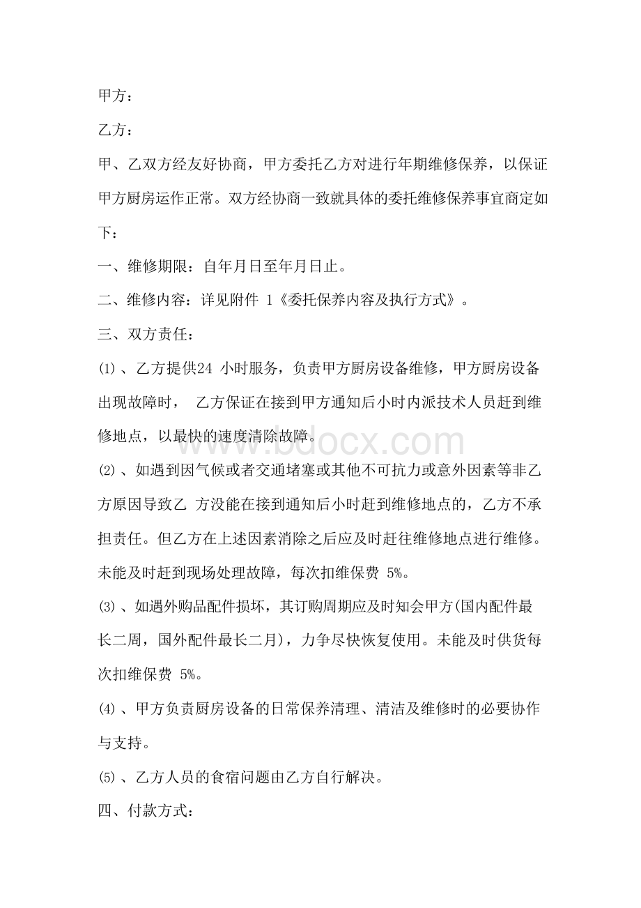 厨房设备维修合同协议书.docx_第2页