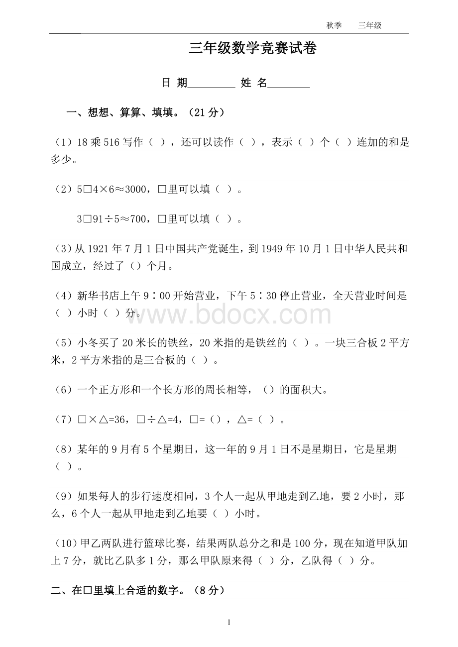 三级数学竞赛试卷_精品文档Word文件下载.doc_第1页