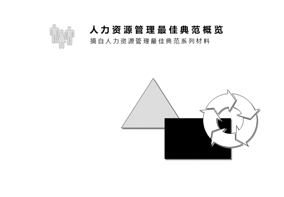 人力资源管理最佳典范概览.ppt