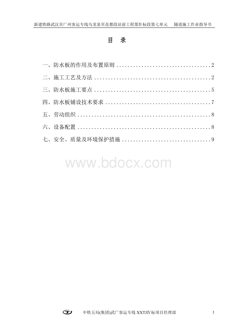 防水板施工作业指导书Word文档格式.doc_第2页