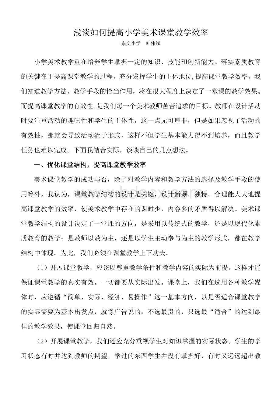 浅谈如何提高小学美术课堂教学效率_精品文档.doc