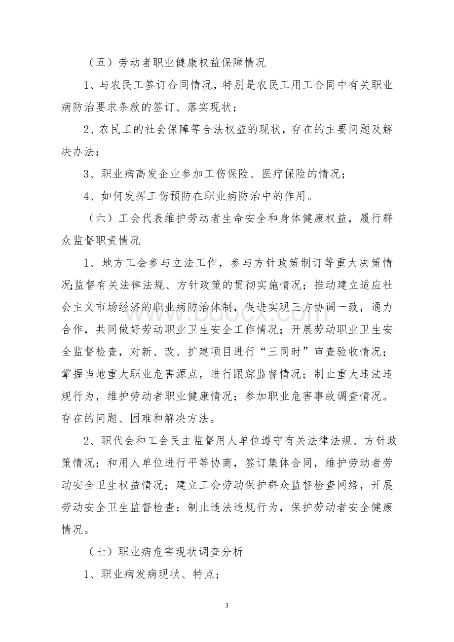 职业病防治工作专题调研方案_精品文档Word格式文档下载.doc_第3页