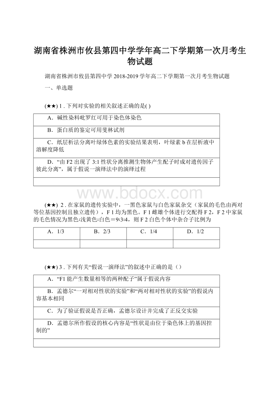 湖南省株洲市攸县第四中学学年高二下学期第一次月考生物试题Word文档格式.docx_第1页