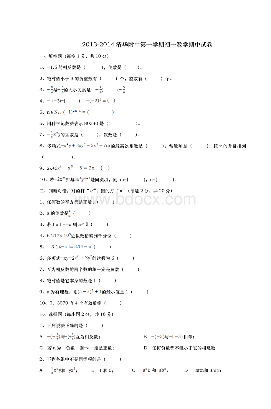 清华附中第一学期初一数学期中试_精品文档Word下载.doc_第1页