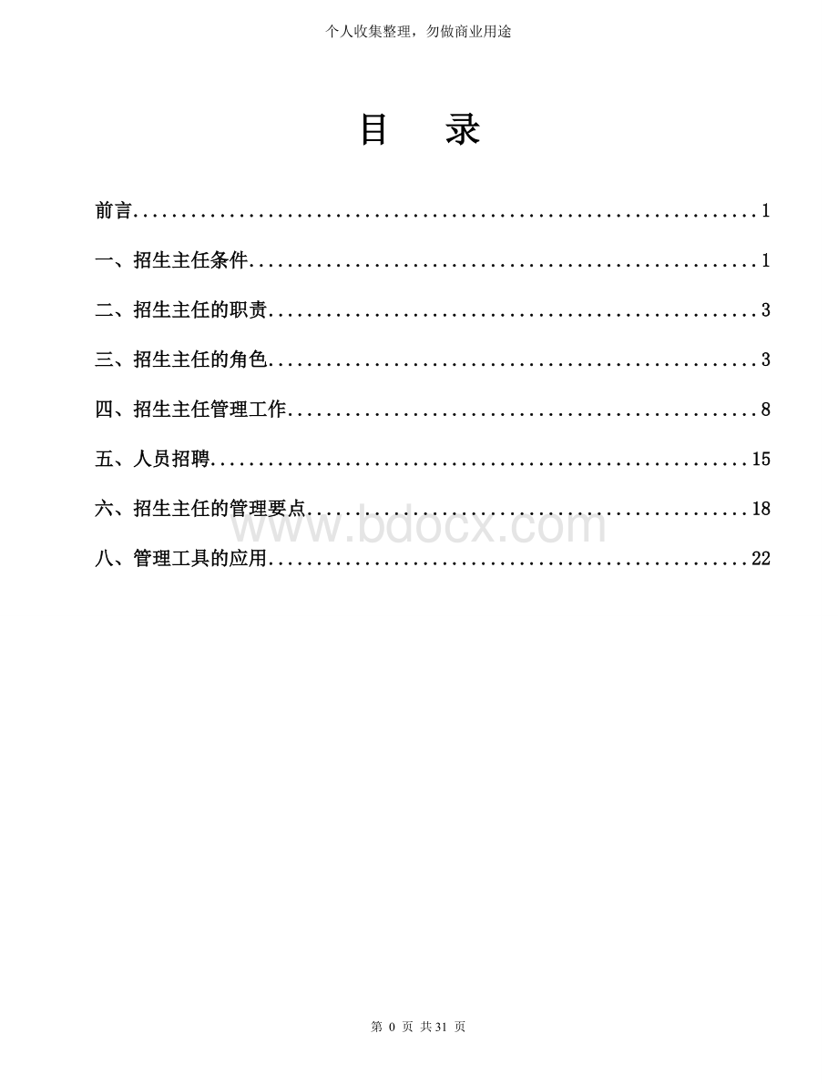 招生主任工作手册(32页)Word文档下载推荐.doc